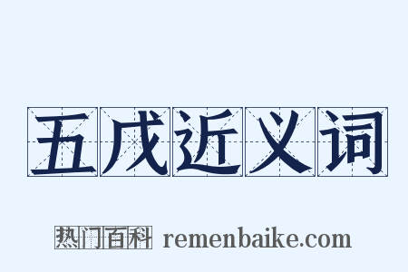 五戊近义词是什么意思的图片